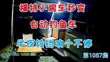 福特小房车秒变自动钓鱼车，睡到半夜铃铛忽然响个不停