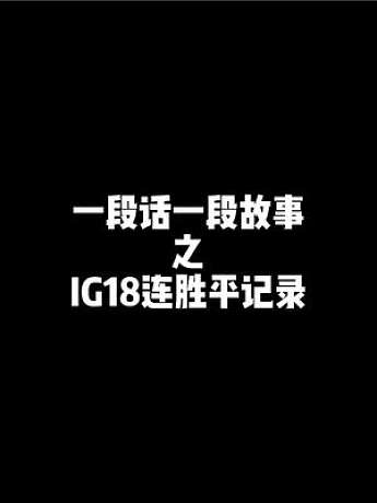 IG天崩开局，中上联手逆风翻盘创18连胜，Theshy的青钢影真的无处不在 #theshy #roo