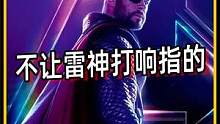 为何复联众人阻止雷神打响指？复活寡姐是原因之一！ #电影 #漫威 #雷神