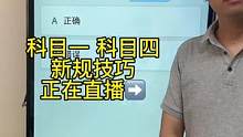 科目一速记技巧你学会了吗？赶紧来老师直播间学习吧#科一科四技巧 #科目一科目四理论技巧辅导 #考驾照