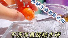 徒手粘水球挑战成功！分享两种做法，不用冰块气球保鲜袋