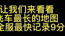个人纪录全服最快9.51 #qq飞车手游 多次的失败换来这一次的成功！视频有点长！建议睡不着的时候再
