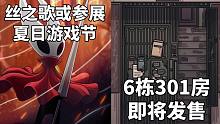 【STEAM每日情报】空洞骑士丝之歌可能参展夏日游戏节+关注阿尔茨海默病患者《6栋301房》即将发售