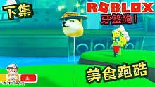 Roblox美食跑酷：我瘦成了一只“牙签狗”剩下的路我跑不动了！