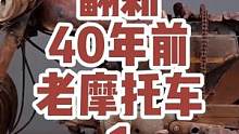 40年前的摩托车，质量是真的硬！光是拆就 花了一个月的时间，做工是真好 