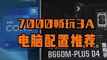 7000畅玩3A大作配置如何选？#电脑小技巧 #数码科技 #电脑 