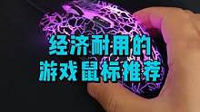 经济耐用的游戏鼠标推荐#数码科技 #游戏外设 #鼠标 