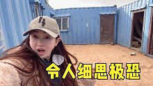 沙漠无人区发现四合院，妹子冒险探秘吓的撒腿就跑，发生了啥？