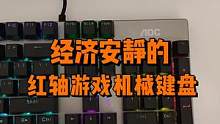 玩游戏声音小的红轴机械键盘推荐#数码科技 #涨知识 #游戏外设 