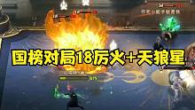 超级刺激，对战18厉火+小天狼星，火电猪赫敏