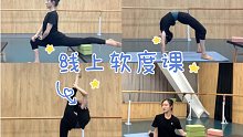 【线上软度课】救命啊(･_･半个月没练功｜老师说要弄死我…