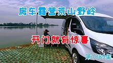房车露营荒山野岭，起床就是无敌江景，有饭有屋又有鱼生活乐无边
