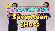 【小虎】Seventeen-Hot，舞蹈细节教学