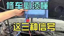 修车一定要知道，频率，占空比，Lin线的区别，不然工资很难上0.5个W。#八点半汽修学院