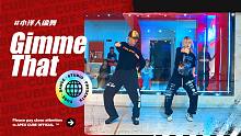 夏天很热，爱要趁热#小洋人编舞《Gimme That》