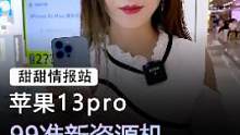 降价后的苹果13pro还值得入手吗#618好物节 #苹果 #手机  