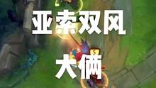 #lol手游 #亚索 #双风 #帅就完事了 #英雄联盟手游 #双风亚索 