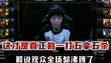这才是真正的一打五拿五杀，解说观众全场都沸腾了 #五杀  #smlz  #一打五  #司马老贼  #