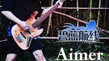【贝斯/附谱】(碧蓝航线5周年主题曲) Aimer / wavy flow cover
