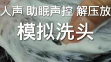 模拟洗头 灵魂提取器 按摩头皮超解压#极度舒适 #助眠视频 #解压声控 #放松 #声控助眠 