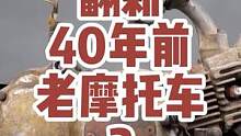40年前的本田摩托车（2）当年能拥有这样一辆车，也得是村里的土豪吧？
