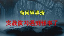 【灵异事件】实战演习遇到怪事了 |  民间鬼故事 | 真实灵异 | 解压故事 | 灵异诡事 | 恐怖