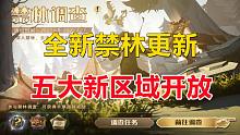 全新禁林更新：五大新区域开放【哈利波特：魔法觉醒】