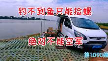 房车露营江边，钓鱼人的精神，钓不到鱼只能捡螺绝不能空军