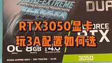 显卡选RTX3050，玩3A游戏主板和CPU如何选？#电脑 #数码科技 #装机 