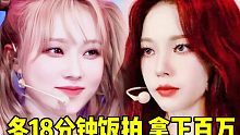 校庆饭拍再爆百万！冬妹18分直拍破百万+柳姐已然130W 团体150W达成！后劲还是很好的，一直不停