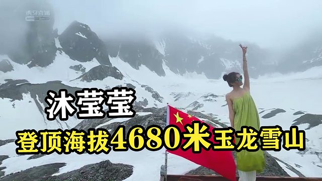 沐莹莹成功登顶海拔4680米玉龙雪山！