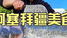 阿塞拜疆硬汉野性烹饪户外厨房烧烤百斤大货纯野生胖头鱼 #美食vlog #胖头鱼 #户外美食 #民族特