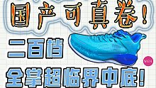 二百档全掌超临界中底，学生党平价鞋款-轻袭开箱有什么优缺点？