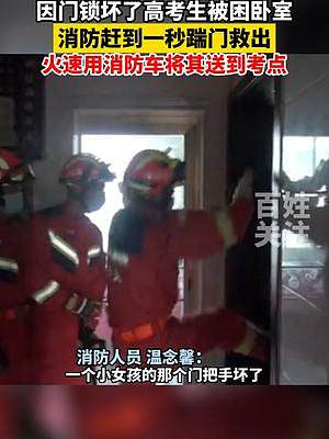 6月8日贵州务川，高考生被困房间里出不来，求救消防一秒踹门被救出。#请记得心怀梦想的样子 #2022