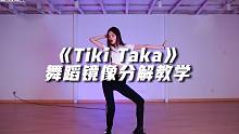 T-ara《Tiki Taka》舞蹈分解教学【口袋教学】