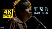 【4K修复丨方文山出演】周杰伦&梁心颐《珊瑚海》MV重制版！发行于2005《十一月肖邦》专辑