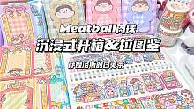 Meatball肉球｜声控解压｜沉浸式开箱&拉图鉴