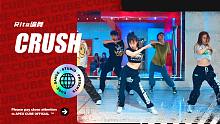 【CUBE舞室】人生除了自己都是配角#Rita编舞《CRUSH》