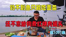 鱼钓到钓不到无所谓，饿了大口吃面就是香，还不能把佛波勒忘了