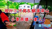 祖孙三代房车蜗居深山，小哥买玩具恶搞一家人