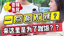 一点都不辣？？来这里是为了蹭饭？？
