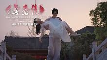 但愿五湖明月在，且宁忍耐，终须还了鸳鸯债！《鸳鸯债》原创编舞【纸嫁衣】
