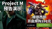 【STEAM每日情报】西部猎魔人《暗邪西部》开启预购198元+韩国互动电影《Project M》预告