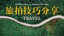 出片率最高！手机无人机最常用的旅拍小技巧！大疆Mini 3 pro