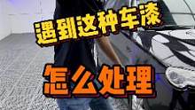 遇到这种车漆怎么处理，晚上8点半