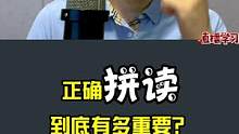很多同学觉得自己语感不好，听不懂也不会说，其实就是没有做到正确的拼读#英语 #学英语 