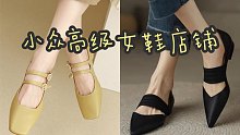 百元小众高级宝藏女鞋店铺｜私藏4家，舒适又时髦