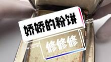 差点以为没有粉！#粉饼修复 #手工diy