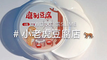 白露新品水弹 小老虎豆腐店 这个豆腐不太水