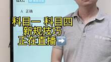 科目一速记答题技巧你学会了吗？一起来老师直播间学习吧#驾考理论 #科一科四速成答题技巧 #科目一科目